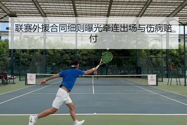 联赛外援合同细则曝光牵连出场与伤病赔付